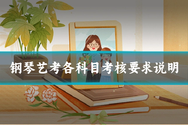 钢琴艺考各科目考核要求说明