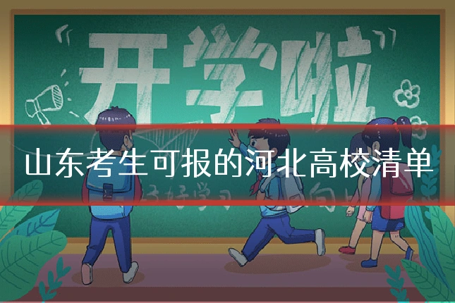 山东考生可报的河北高校清单