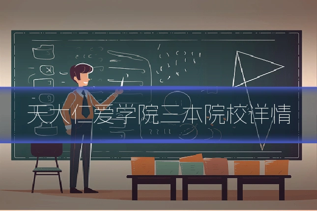 天大仁爱学院三本院校详情