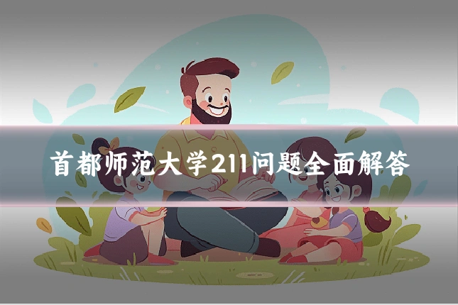 首都师范大学211问题全面解答