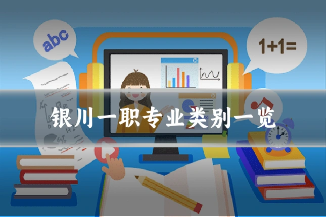 银川一职专业类别一览