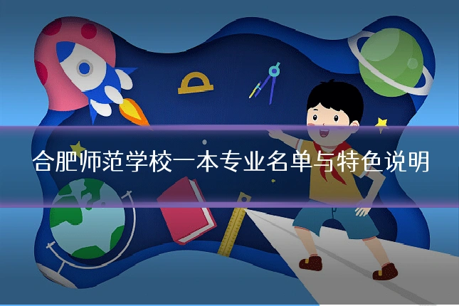 合肥师范学校一本专业名单与特色说明