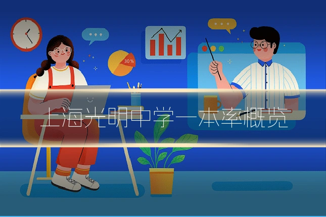 上海光明中学一本率概览