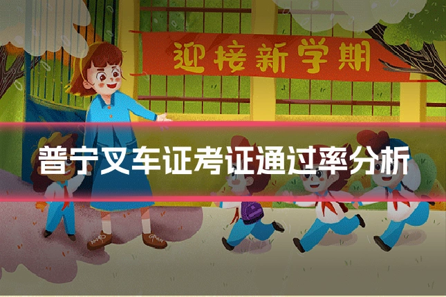 普宁叉车证考证通过率分析