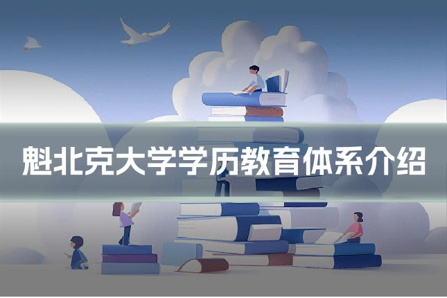 魁北克大学学历教育体系介绍