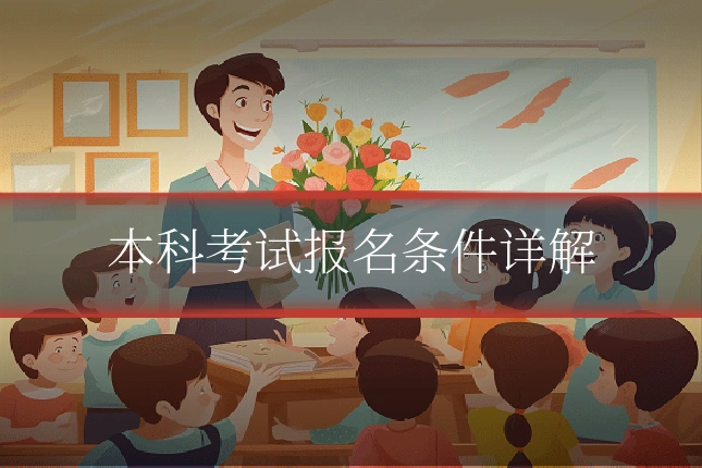 本科考试报名条件详解