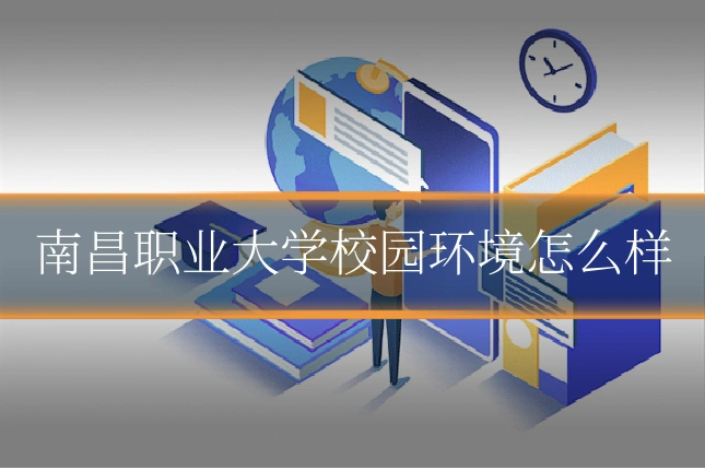南昌职业大学校园环境怎么样