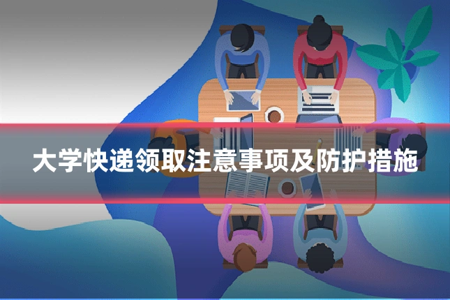 大学快递领取注意事项及防护措施