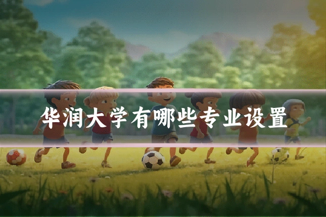 华润大学有哪些专业设置