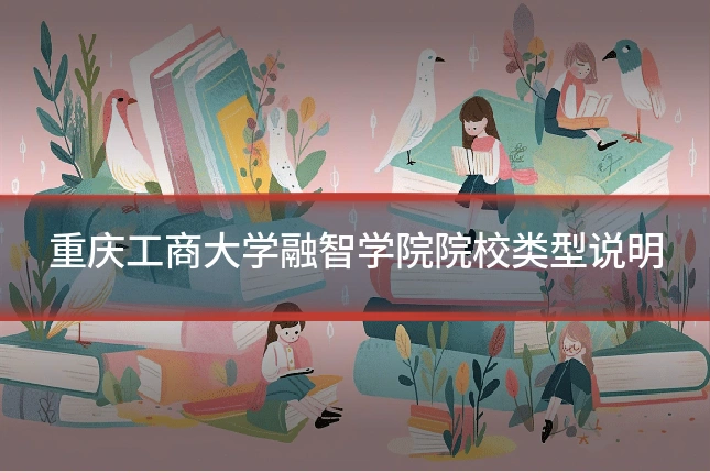 重庆工商大学融智学院院校类型说明