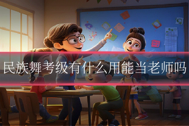 民族舞考级有什么用能当老师吗