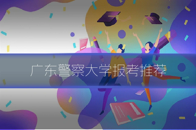广东警察大学报考推荐