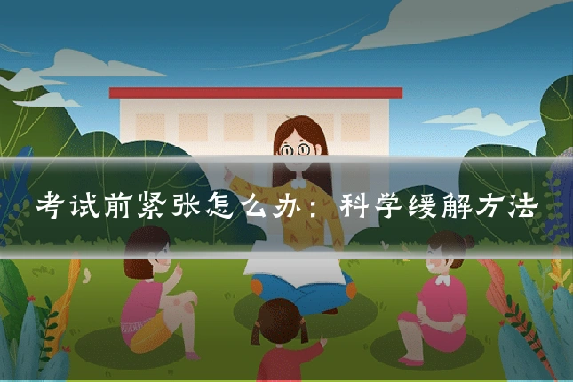 考试前紧张怎么办：科学缓解方法