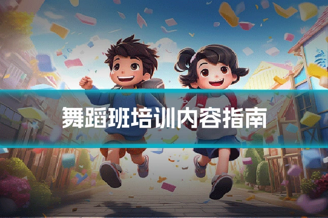 舞蹈班培训内容指南