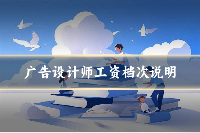 广告设计师工资档次说明