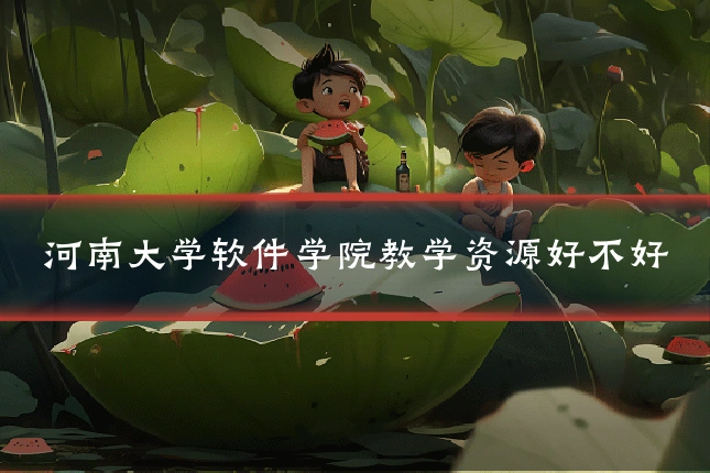 河南大学软件学院教学资源好不好