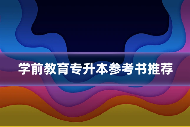 学前教育专升本参考书推荐