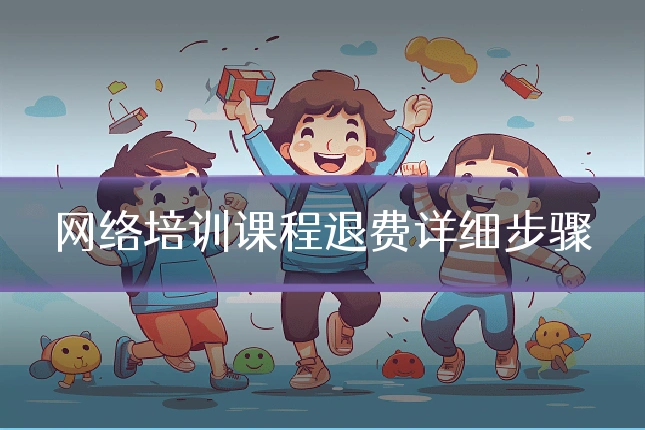 网络培训课程退费详细步骤