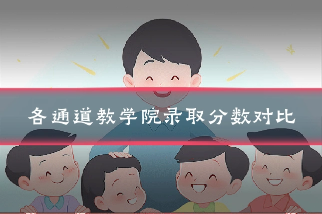 各通道教学院录取分数对比