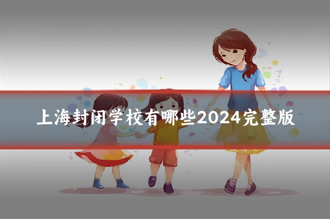 上海封闭学校有哪些2024完整版