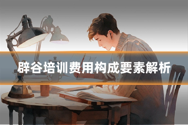 辟谷培训费用构成要素解析
