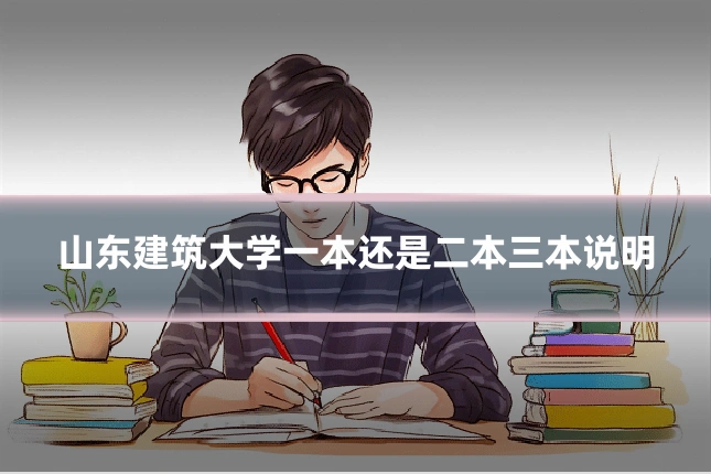 山东建筑大学一本还是二本三本说明