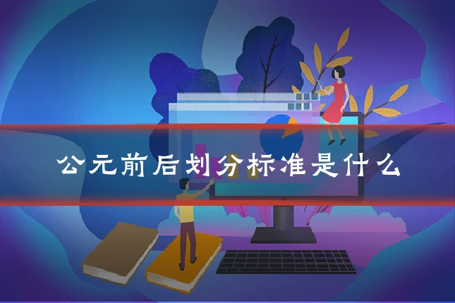 公元前后划分标准是什么
