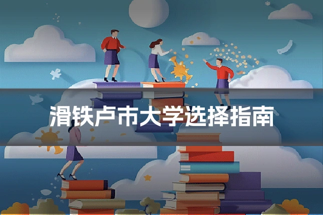 滑铁卢市大学选择指南