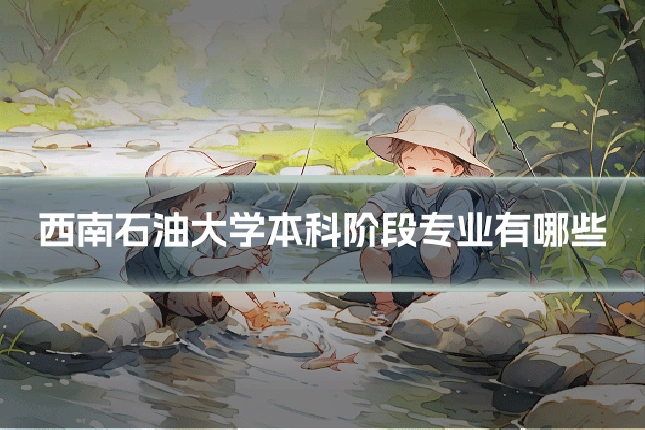 西南石油大学本科阶段专业有哪些