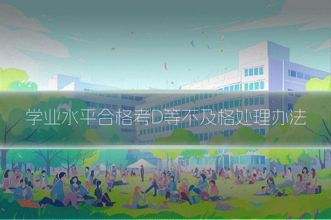 学业水平合格考D等不及格处理办法