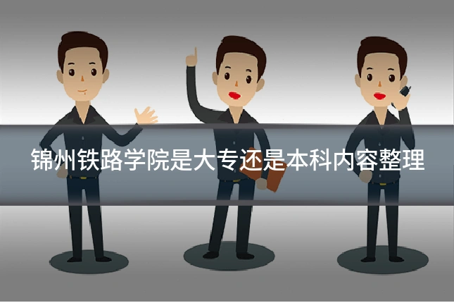 锦州铁路学院是大专还是本科内容整理