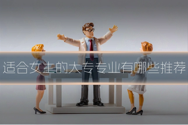 适合女生的大专专业有哪些推荐