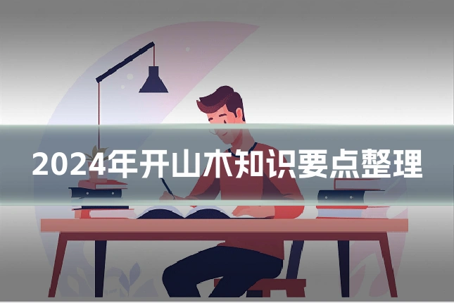 2024年开山木知识要点整理