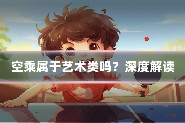 空乘属于艺术类吗？深度解读
