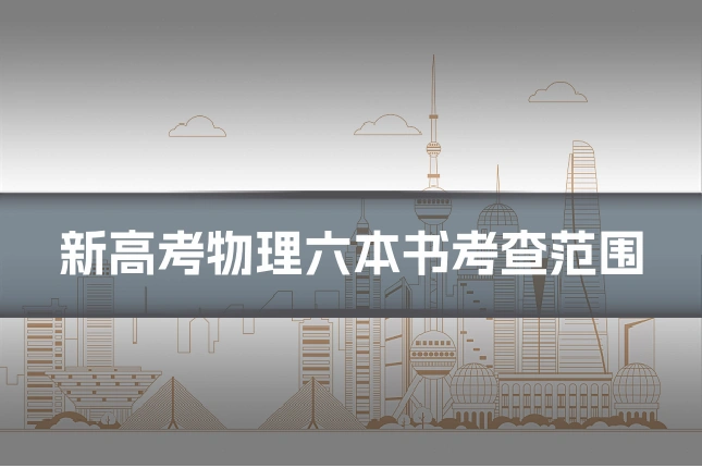 新高考物理六本书考查范围