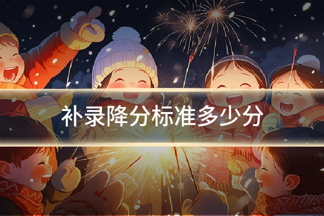 补录降分标准多少分