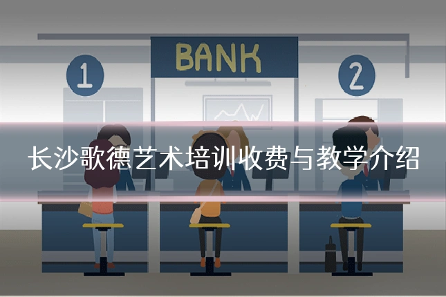 长沙歌德艺术培训收费与教学介绍