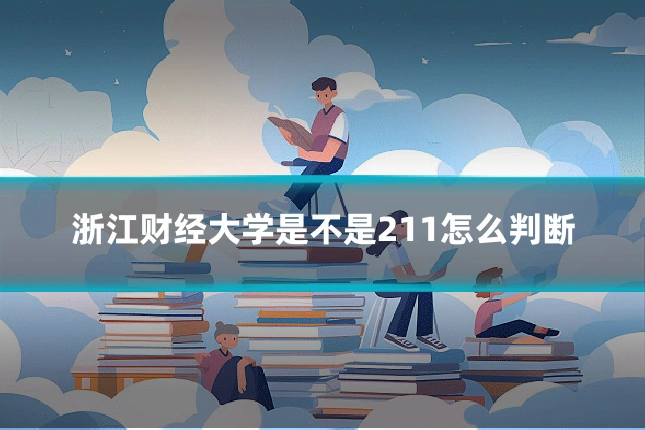 浙江财经大学是不是211怎么判断