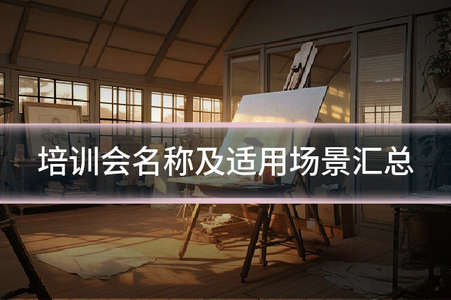 培训会名称及适用场景汇总