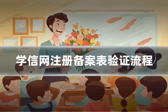 学信网注册备案表验证流程