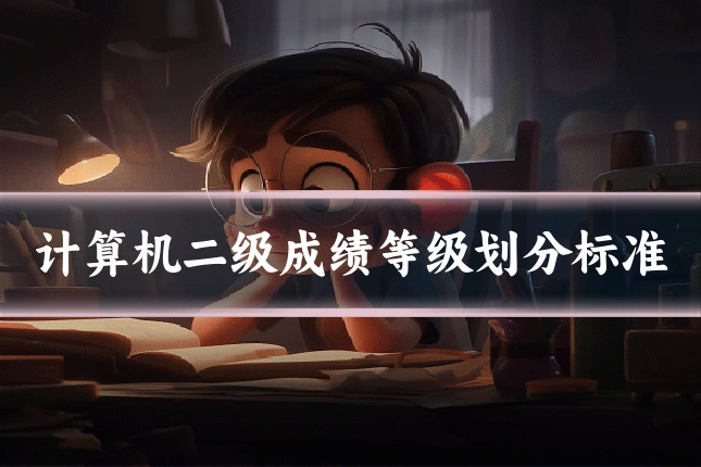 计算机二级成绩等级划分标准