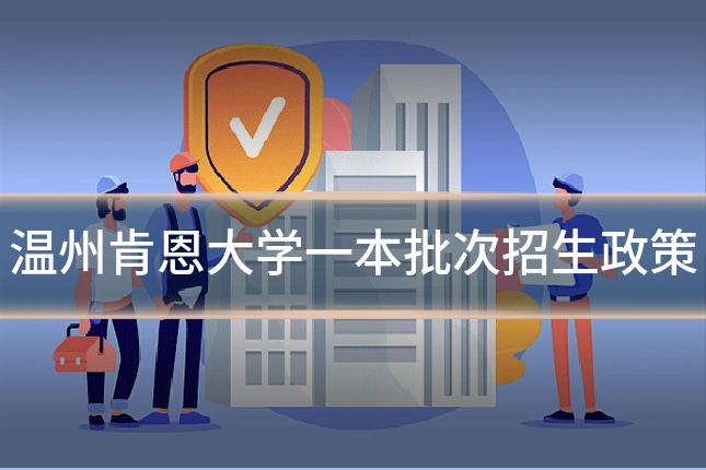 温州肯恩大学一本批次招生政策