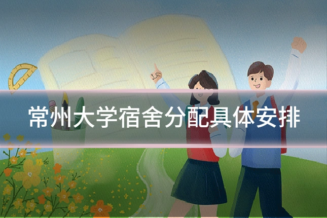 常州大学宿舍分配具体安排