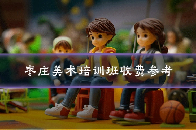枣庄美术培训班收费参考