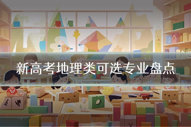 新高考地理类可选专业盘点
