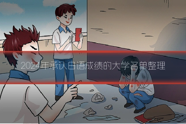 2024年承认日语成绩的大学名单整理