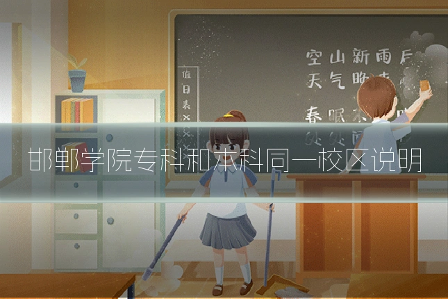 邯郸学院专科和本科同一校区说明