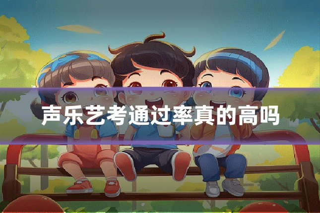 声乐艺考通过率真的高吗