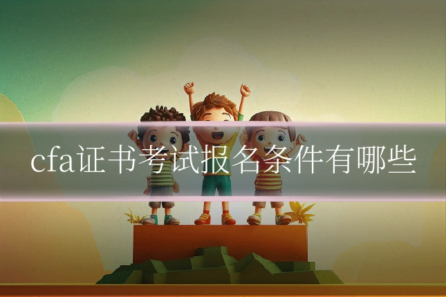 cfa证书考试报名条件有哪些