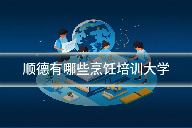 顺德有哪些烹饪培训大学